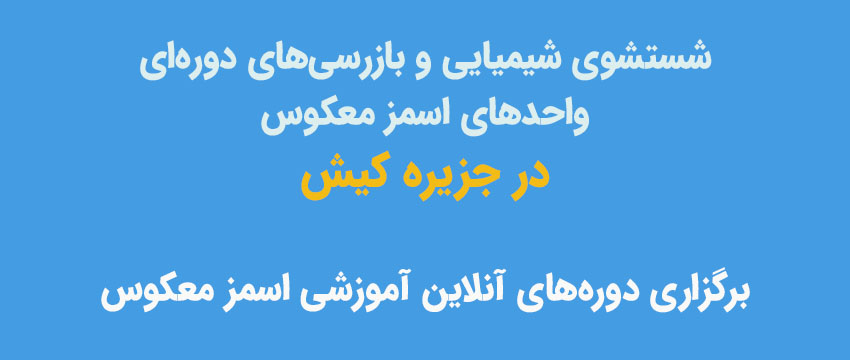 شستشوی شیمیایی